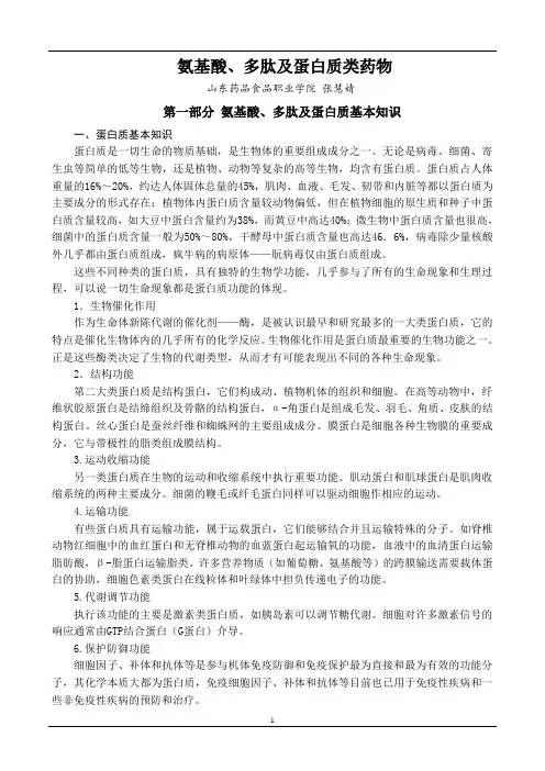 氨基酸、多肽及蛋白质类药物