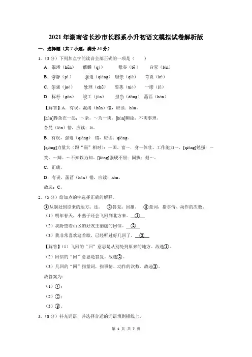 2021年湖南省长沙市长郡系小升初语文模拟试卷
