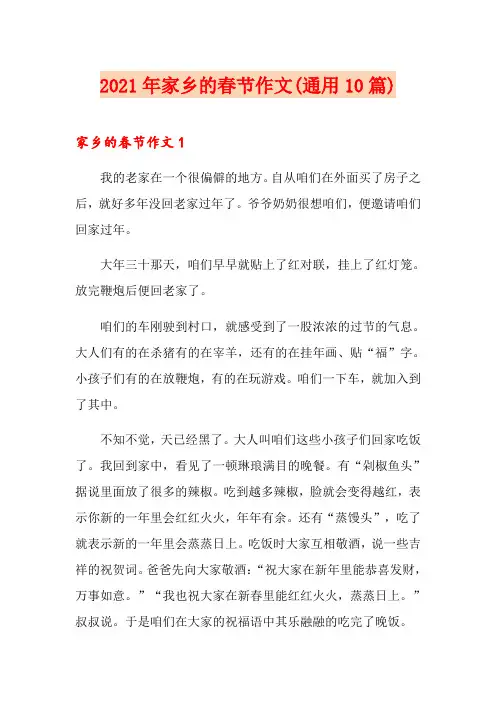 2021年家乡的春节作文(通用10篇)