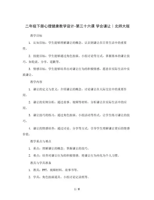 二年级下册心理健康教学设计-第三十六课 学会谦让｜北师大版 