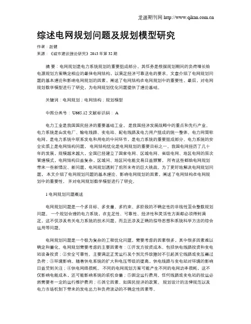 综述电网规划问题及规划模型研究