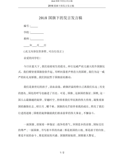 2018国旗下的讲话发言稿