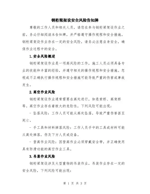 钢桁梁架设安全风险告知牌