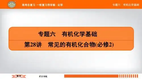 2019年高考化学(全国版)大一轮复习配套课件：专题六 第28讲 常见的有机化合物必修2共133张PPT语文