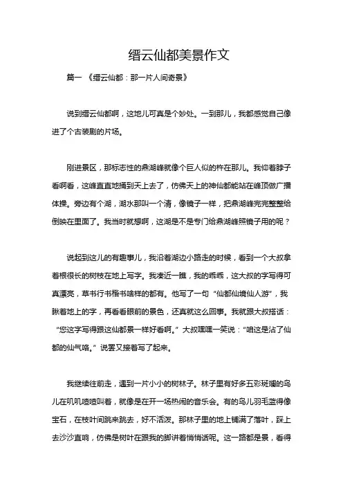 缙云仙都美景作文