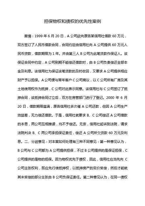 担保物权和债权的优先性案例