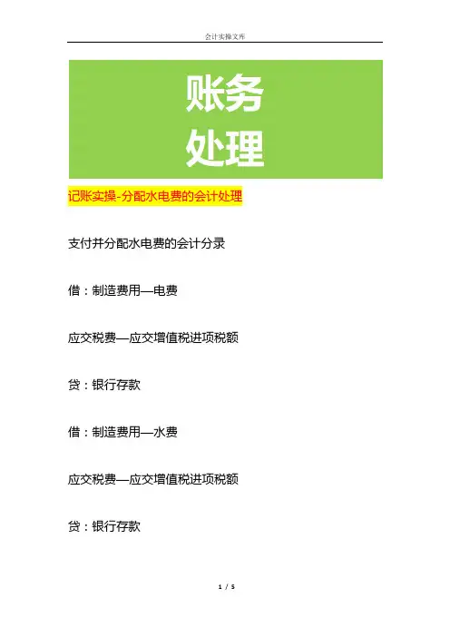 记账实操-分摊水电费的会计处理