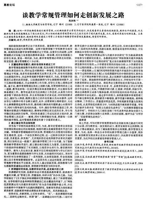 谈教学常规管理如何走创新发展之路