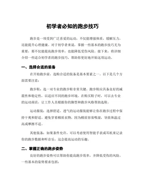 初学者必知的跑步技巧
