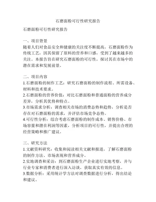 石磨面粉可行性研究报告