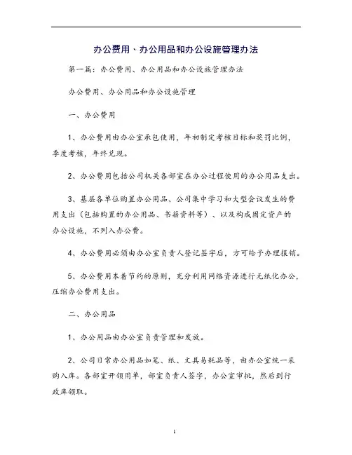 办公费用、办公用品和办公设施管理办法