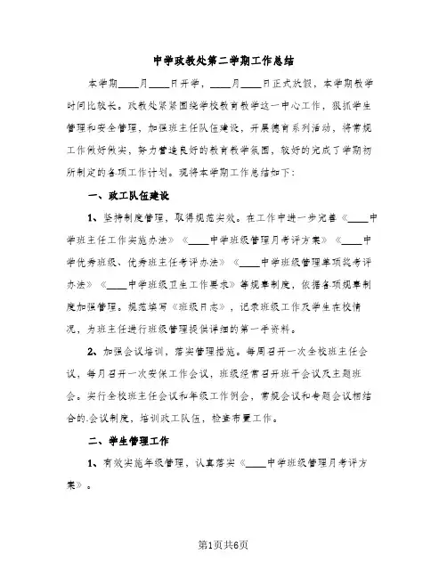 中学政教处第二学期工作总结（2篇）