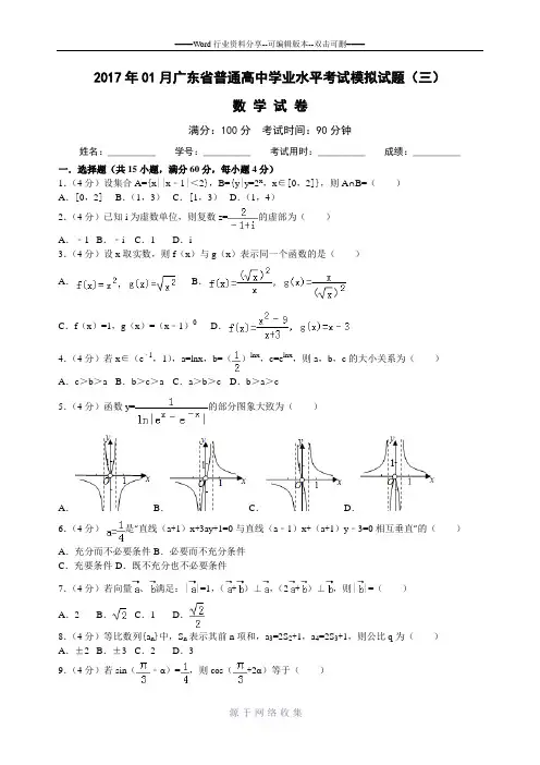 2017年01月广东省普通高中学业水平考试模拟试题(三)