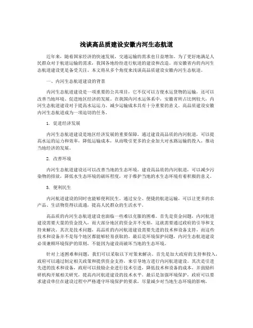 浅谈高品质建设安徽内河生态航道