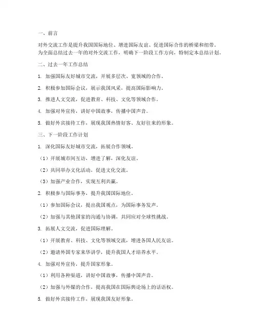 对外交流工作总结计划