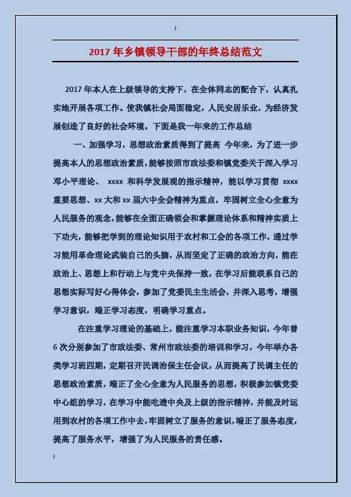 2017年乡镇领导干部的年终总结范文