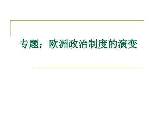 专题：欧洲政治制度的演变
