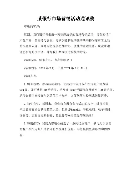 某银行市场营销活动通讯稿