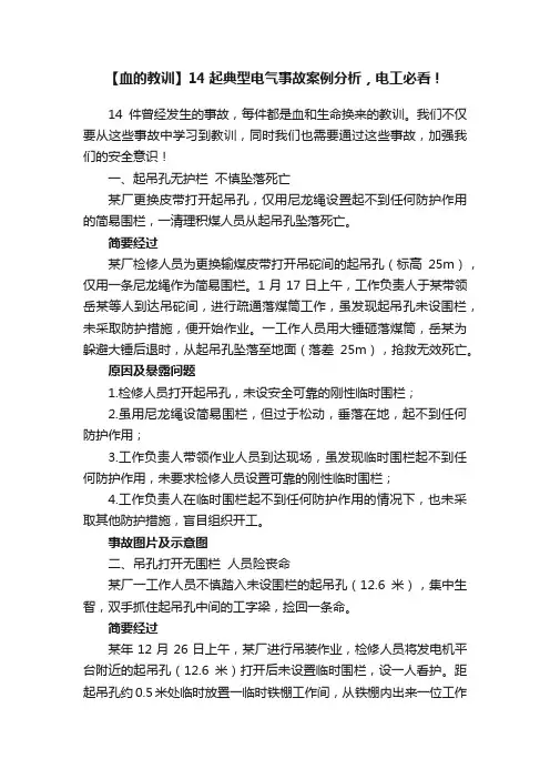 【血的教训】14起典型电气事故案例分析，电工必看！