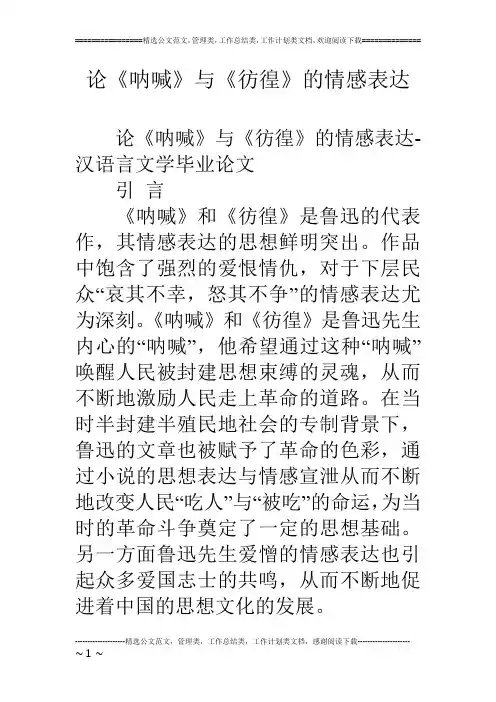 论《呐喊》与《彷徨》的情感表达