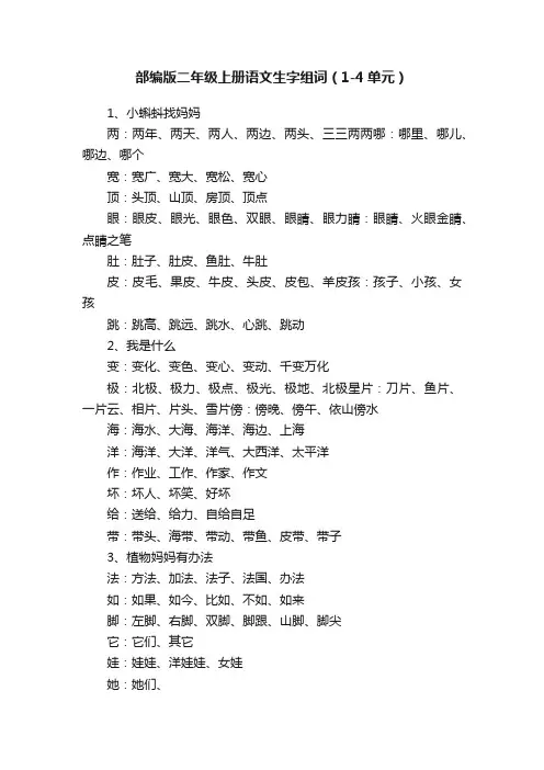 部编版二年级上册语文生字组词（1-4单元）