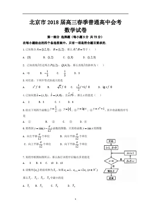 北京市2018届高三春季普通高中会考数学试卷word版 含答案