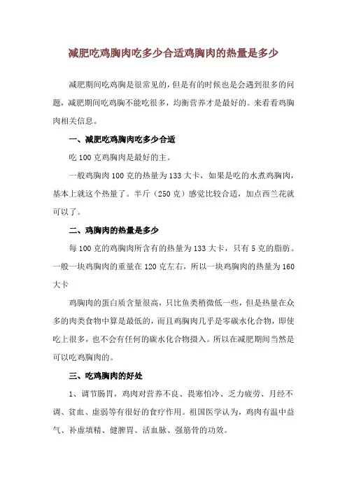 减肥吃鸡胸肉吃多少合适 鸡胸肉的热量是多少