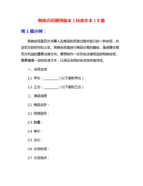 购销合同通用版本(标准文本)9篇
