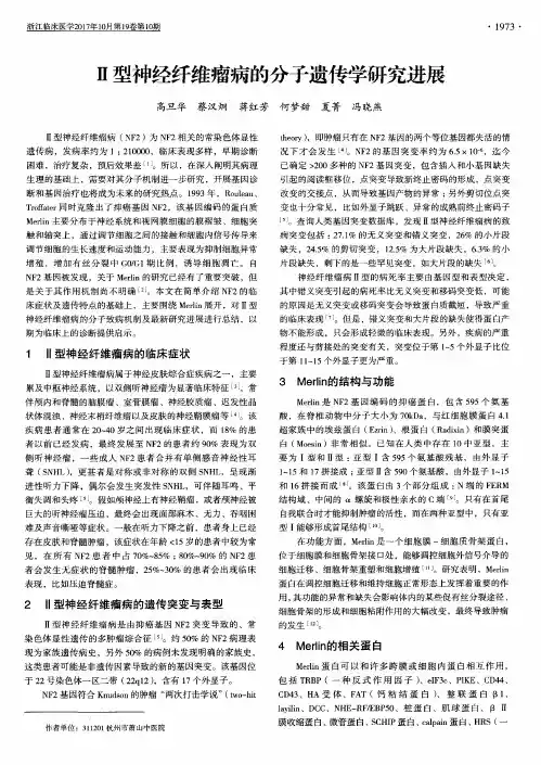 Ⅱ型神经纤维瘤病的分子遗传学研究进展