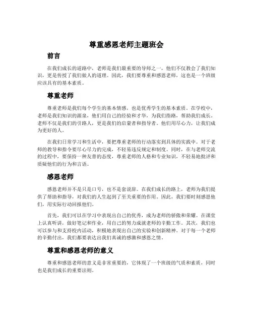 尊重感恩老师主题班会