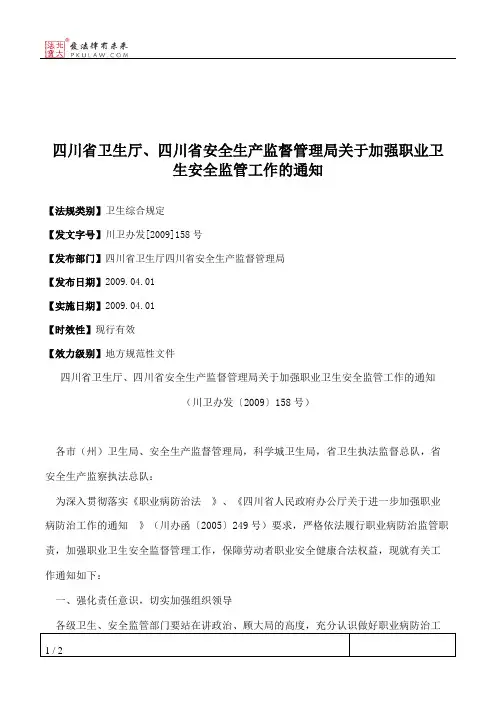 四川省卫生厅、四川省安全生产监督管理局关于加强职业卫生安全监