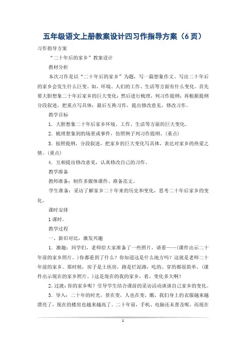 五年级语文上册教案设计四习作指导方案(6页)
