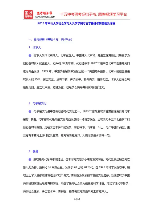 2011年中山大学社会学与人类学学院考古学基础考研真题及详解【圣才出品】