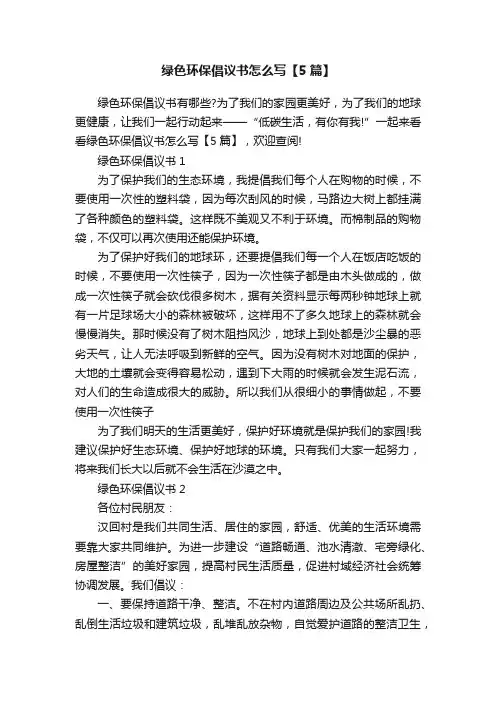 绿色环保倡议书怎么写【5篇】