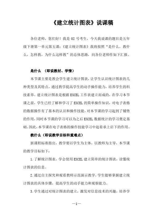 小学计算机说课稿《建立统计图表》