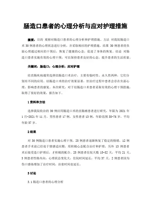 肠造口患者的心理分析与应对护理措施