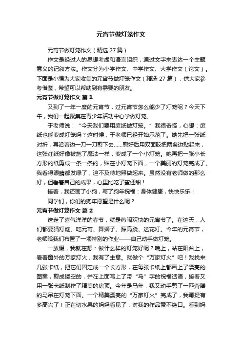 元宵节做灯笼作文（精选27篇）