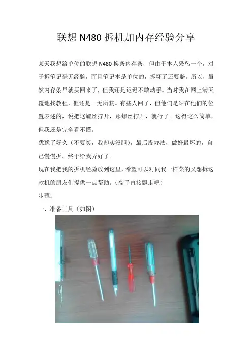 联想N480拆机加内存经验分享