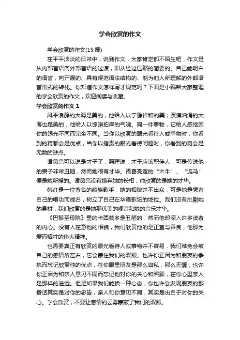 学会欣赏的作文（15篇）