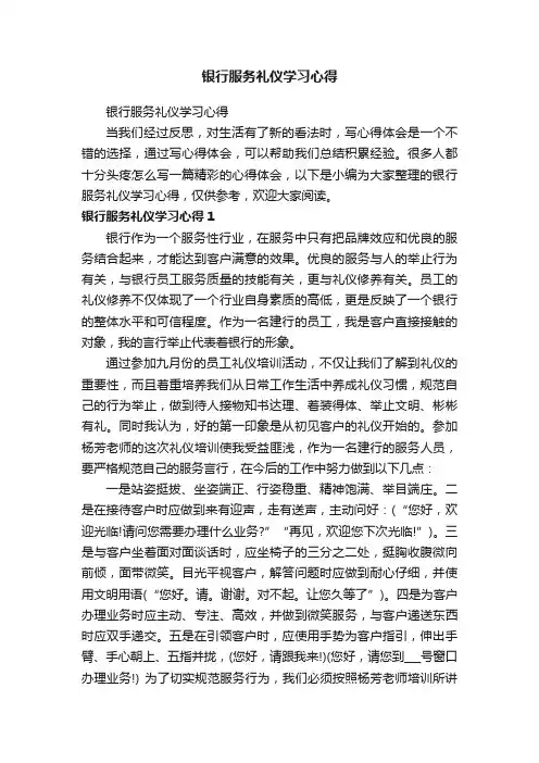 银行服务礼仪学习心得