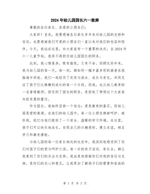 2024年幼儿园园长六一致辞