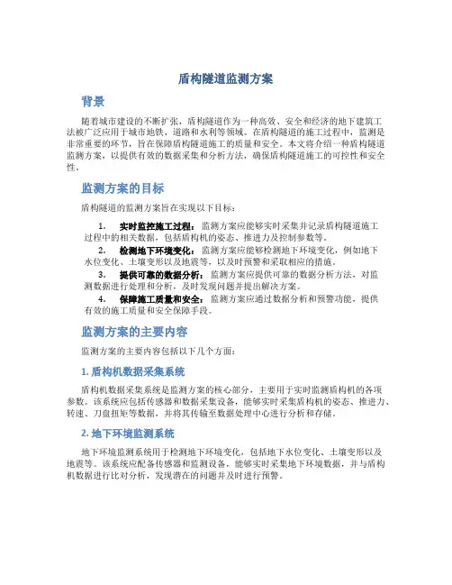 盾构隧道监测方案