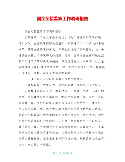 国企纪检监察工作调研报告