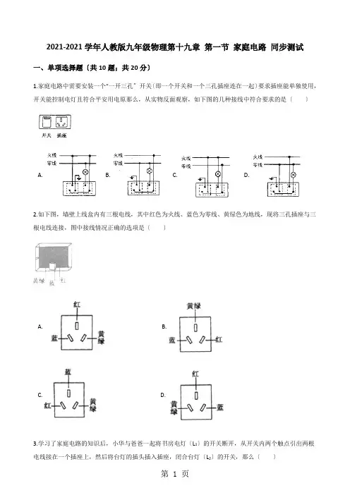 2020-2021学年人教版九年级物理第十九章 第一节 家庭电路 同步测试