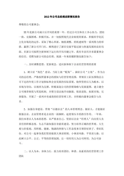 2012年公司总经理述职情况报告