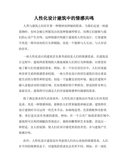 人性化设计建筑中的情感共鸣