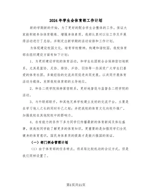 2024年学生会体育部工作计划（5篇）