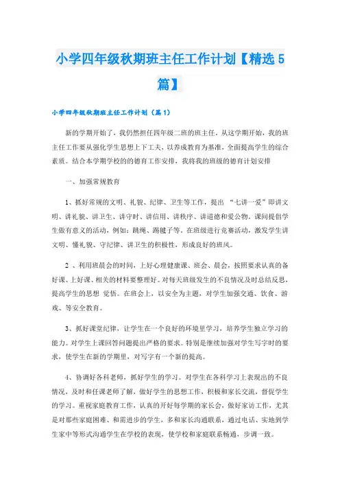 小学四年级秋期班主任工作计划【精选5篇】