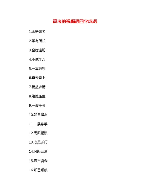 高考的祝福语四字成语