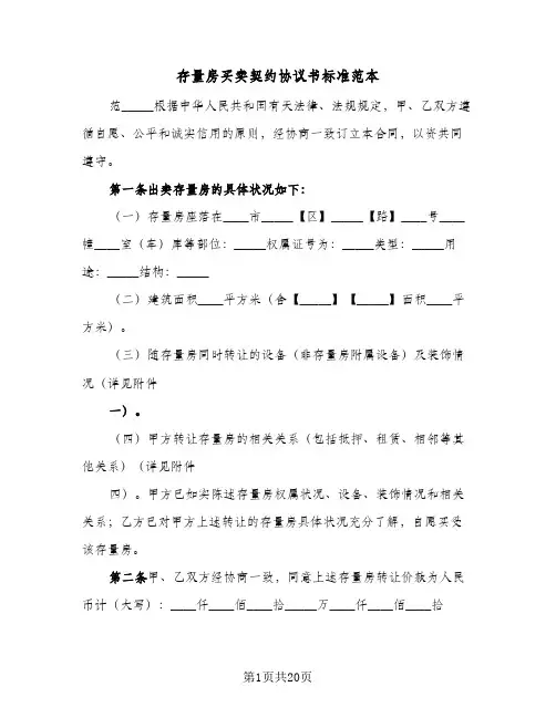 2024年存量房买卖契约协议书标准范本（四篇）